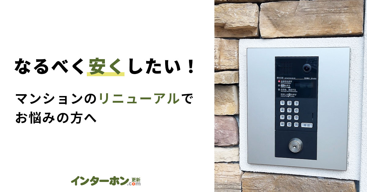 マンションのリニューアル工事は安くできる?